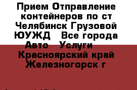 Прием-Отправление контейнеров по ст.Челябинск-Грузовой ЮУЖД - Все города Авто » Услуги   . Красноярский край,Железногорск г.